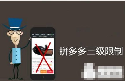 拼多多三级限制怎么解决
