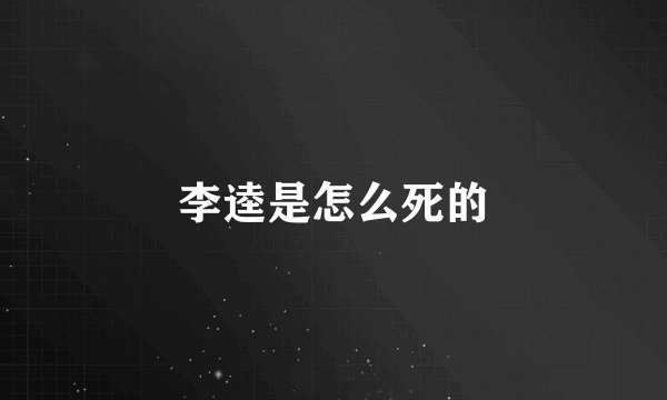 李逵是怎么死的