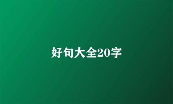 好句大全20字