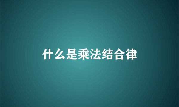 什么是乘法结合律