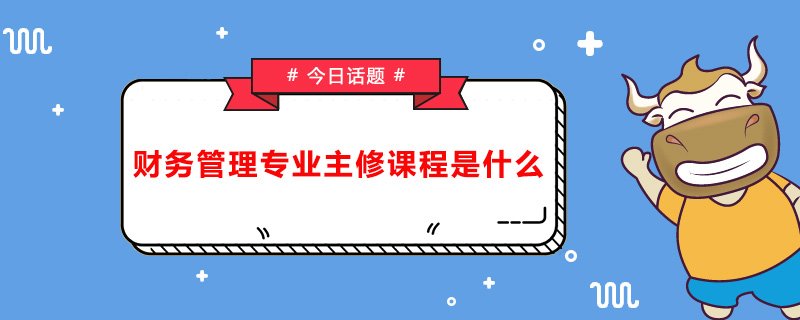 财务培训课程有哪些？