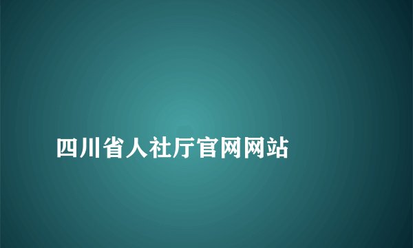 
四川省人社厅官网网站

