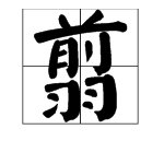 “翦”是什么意思？？？