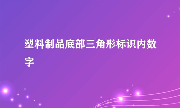 塑料制品底部三角形标识内数字