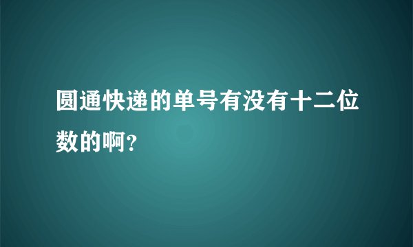 圆通快递的单号有没有十二位数的啊？