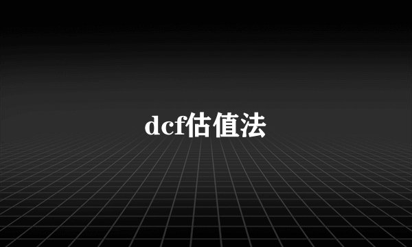 dcf估值法