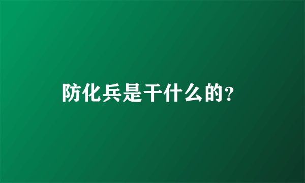 防化兵是干什么的？