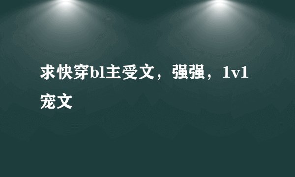 求快穿bl主受文，强强，1v1 宠文