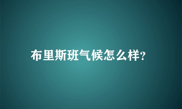 布里斯班气候怎么样？