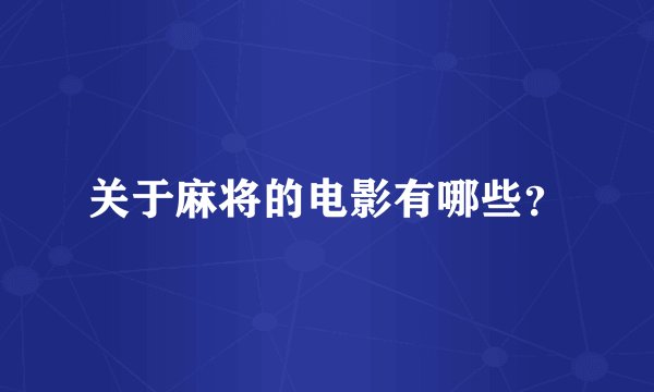 关于麻将的电影有哪些？
