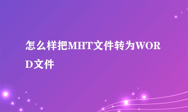 怎么样把MHT文件转为WORD文件