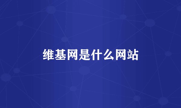 维基网是什么网站