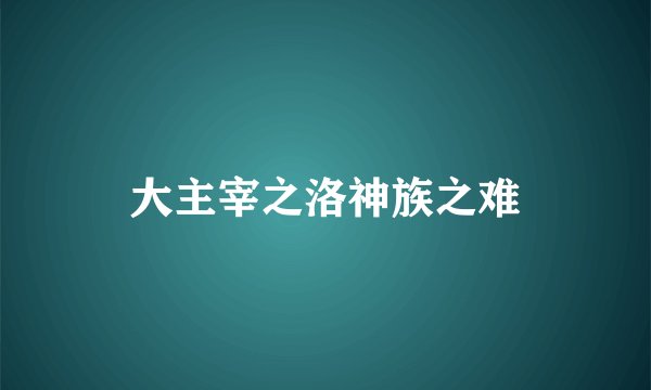 大主宰之洛神族之难