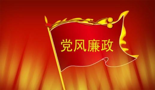 党风廉政建设监督责任是什么意思