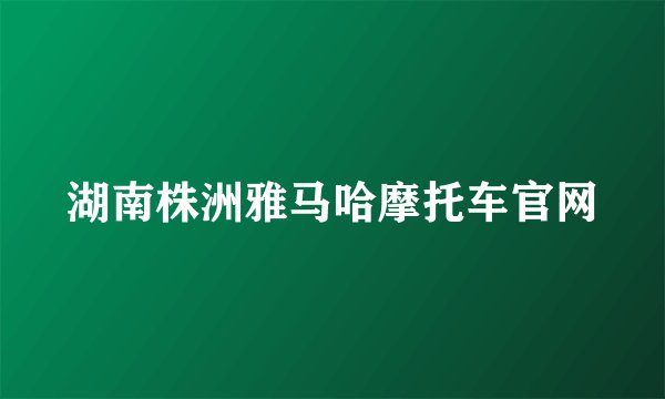 湖南株洲雅马哈摩托车官网