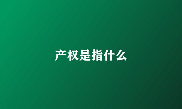 产权是指什么