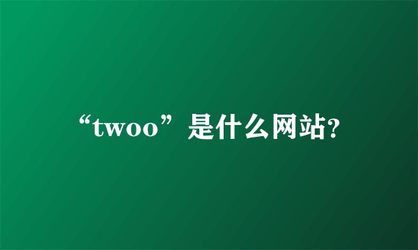 “twoo”是什么网站？