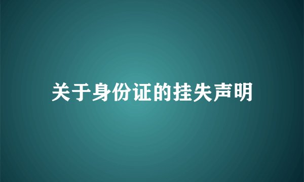 关于身份证的挂失声明