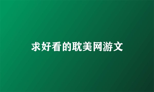 求好看的耽美网游文