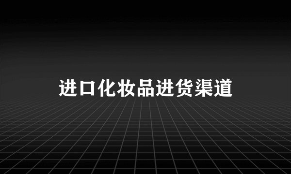 进口化妆品进货渠道