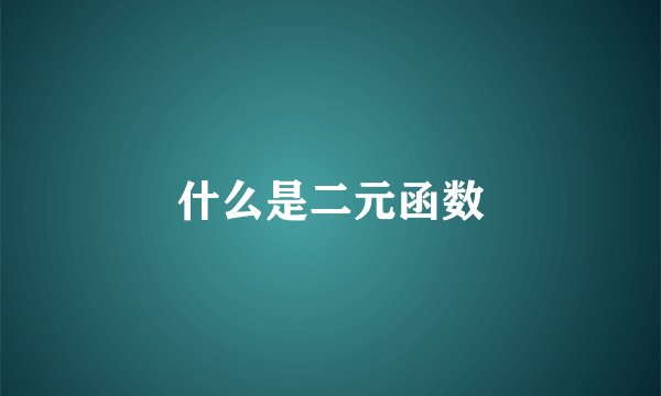 什么是二元函数