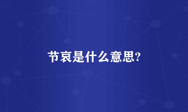 节哀是什么意思?