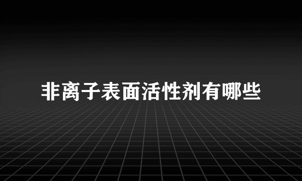 非离子表面活性剂有哪些