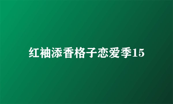 红袖添香格子恋爱季15