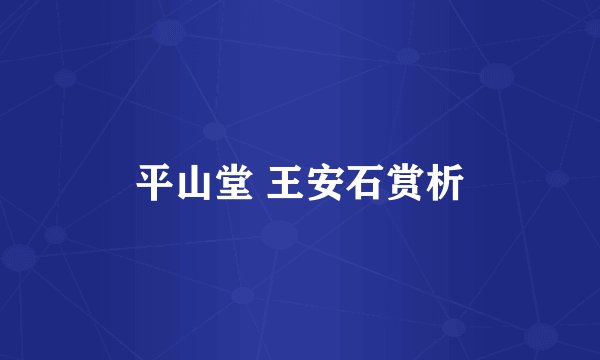 平山堂 王安石赏析