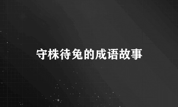 守株待兔的成语故事