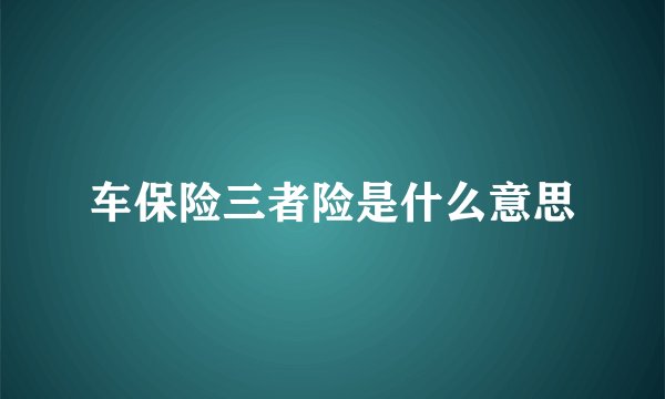 车保险三者险是什么意思