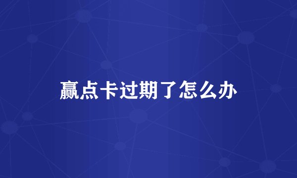 赢点卡过期了怎么办