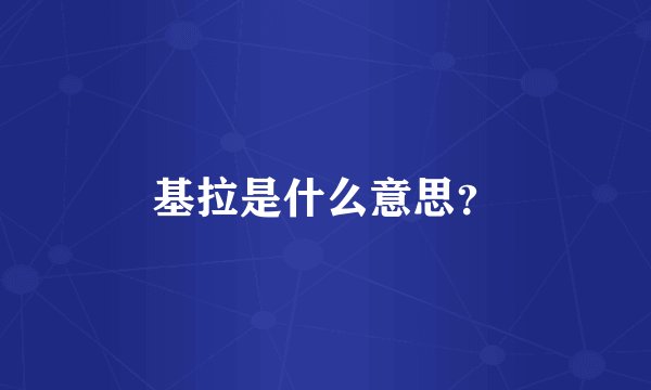 基拉是什么意思？