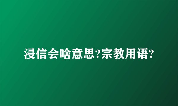 浸信会啥意思?宗教用语?
