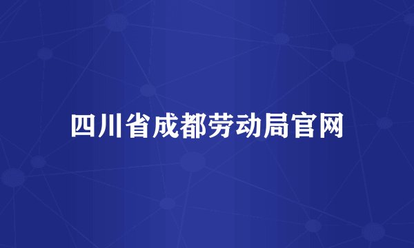 四川省成都劳动局官网