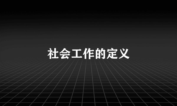 社会工作的定义