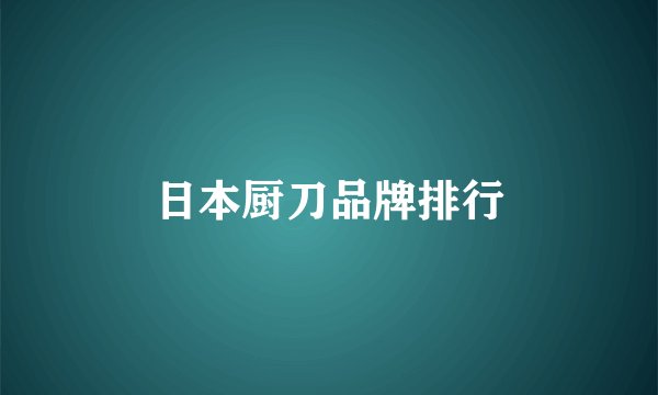 日本厨刀品牌排行