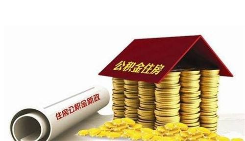 离职后提取公积金流程？