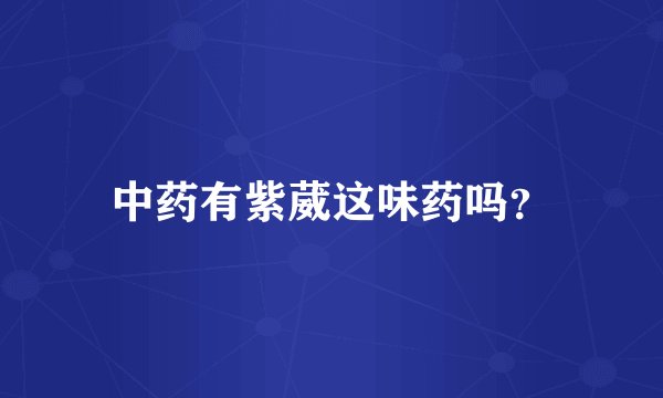 中药有紫葳这味药吗？
