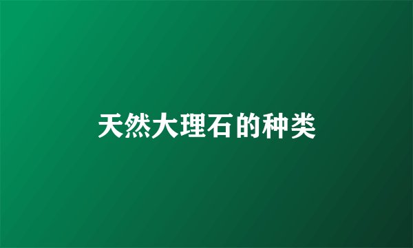 天然大理石的种类