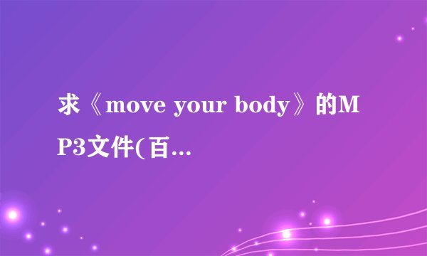 求《move your body》的MP3文件(百度云)，要sia和Alan Walker一起的