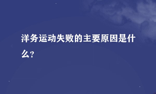 洋务运动失败的主要原因是什么？
