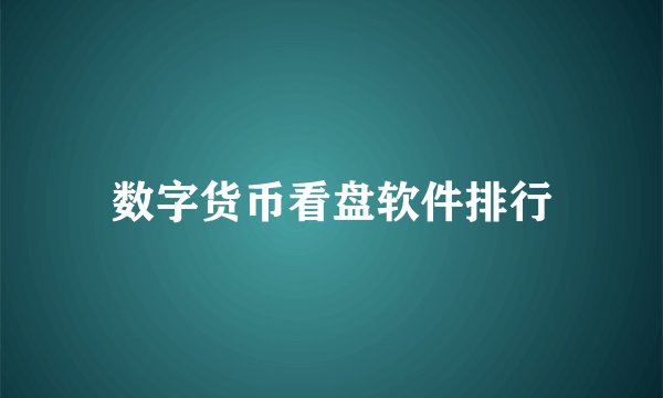 数字货币看盘软件排行