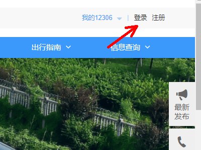 如何找回12306的密码？
