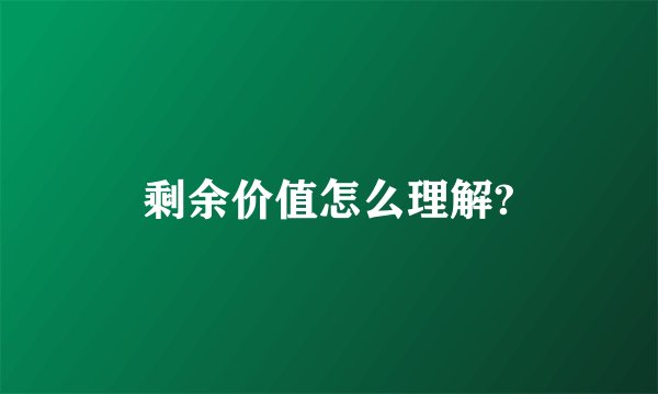 剩余价值怎么理解?