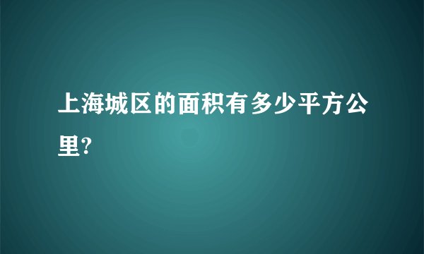 上海城区的面积有多少平方公里?
