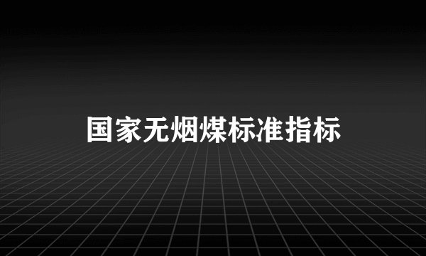 国家无烟煤标准指标