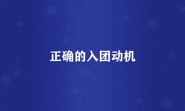 正确的入团动机