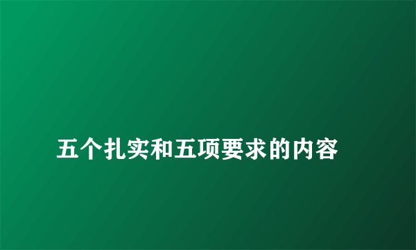 
五个扎实和五项要求的内容

