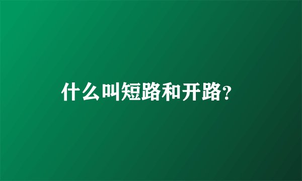 什么叫短路和开路？